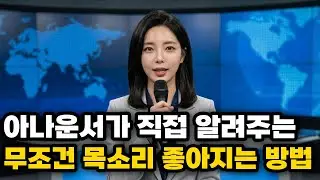 [과거 공개] 당장 하루만에 180도 목소리 바뀝니다(타고나는 것 절대 아님)