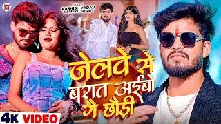 #4kSong//‌‌जेलवे से बरात अईबो डे छौंड़ी//#aashish_ #new SONG||#maghisong 