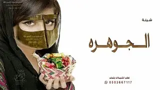 شيله باسم الجوهره || شيلات حماسية جديد 2021
