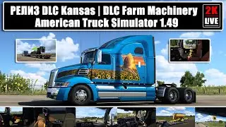 РЕЛИЗ DLC Kansas | DLC Farm Machinery | American Truck Simulator 1.49 (ATS)