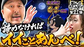 【裏鷹くらいは入れて当然だべ！】おめぇらなんかスロ！ 第21回《松本バッチ・神谷玲子》吉宗［パチスロ・スロット］
