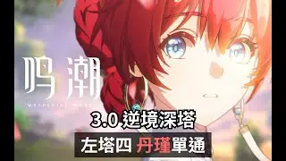 戰鬥仍未結束。左塔四丹瑾單通【鳴潮 Wuthering Waves｜3.0 逆境深塔】