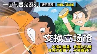 一口气看完《哆啦A梦》5个故事：交换立场枪，幸福的星星，恢复记忆锤，胖虎拉面来了，水都看到了#哆啦a梦 #哆啦a夢 #動漫