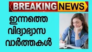 School Reopening Date 2021|Plus one exam News today malayalam| Educational News | Kerala School open