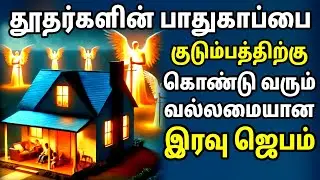 தூதர்களின் பாதுகாப்பை உண்டாக்கும் வல்லமையான ஜெபம் | Tamil Christian Prayer | Prayer Time