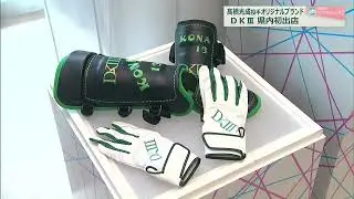 西武・髙橋光成投手オリジナルブランド「ＤＫⅢ」の期間限定ショップオープン(25/09/23)