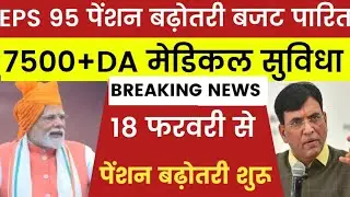 EPS 95 pension latest news today !! EPFO pension scheme latest news !! Minimum pension latest news