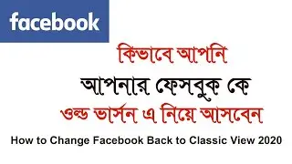 How to Change Facebook Back to Classic View 2020 Bangla