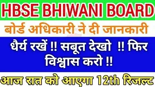 Live हरियाणा शिक्षा बोर्ड भिवानी 12वीं रिजल्ट, HBSE 12TH RESULT 2020, CLASS 12TH RESULT, BSEH RESULT