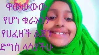 ዋዉዉዉዉዉ የሆነ የቁራአንየሀፈዘች ልጀን  ድግስ ላሳያችሁ