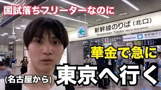 華金募集したら東京の友達が釣れたのでノリで東京に行ってみた！！