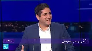 المغرب... دور الرقمنة في في تنزيل مشروع التغطية الصحية للجميع • فرانس 24 / FRANCE 24