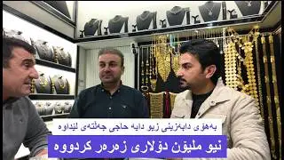 دابەزینی زیو زیانی بەدایە حاجی گەیاندووە