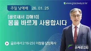 [경산은혜로교회] 2026-1-25 | 골로새서 2:16-23 | [골로새서 강해10] 몸을 바르게 사용합시다 | 이창용 담임목사 | 주일낮예배