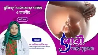 গর্ভধারণের পূর্ব সতর্কতা ও সচেতনতা► নারী স্বাস্থ্য সুরক্ষা  পর্ব ৩৫ ► Doctor Tv