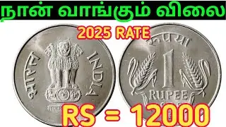 💥1 RS RARE COIN RATE | OLD COIN SALE TAMIL | 1 RUPEES RATE |COIN DEALERS |1RS STEEL COIN RATE TAMIL
