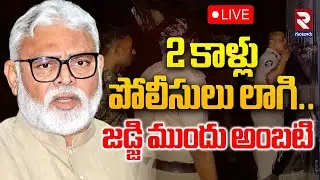 LIVE🔴2 కాళ్లు పోలీసులు లాగి.. జడ్జి ముందు అంబటి.. | Ambati Sensational Words Infront Of Judge | RTV