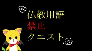 仏教用語を使わず魔王を倒そう！(「魔王」も仏教用語)　【仏教用語禁止クエスト】