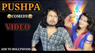 कॉमेडी | Pushpa Comedy | Best Comedy Scan 2022 | Prank Show | Aim To Bollywood |