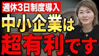 【中小企業の特権】週休3日は「国のお金」で導入してください