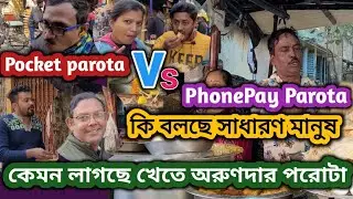 viral phonepe parota কাকা রাজুদার পরোটা নিয়ে রাজুদাকে কেন এমন বলল 😱😱#food #viralvideo #streetfood