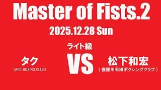 【Master of Fists.2】第3試合目　ライト級