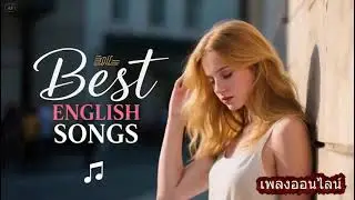 รวมสากลฮิตมาแรง YouTube เพลงเพราะๆ เปิดวนได้ทั้งวัน 🔊 เพลงสากลชิลๆ ฟังเพลินระหว่างทำงาน