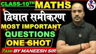 Class 10 Maths Revision Ch-4 | द्विघात समीकरण (Quadratic Equations) | IMP Questions 2026 🔥ManeeshSir