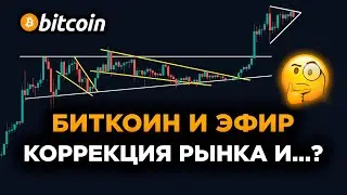 Биткоин и Эфириум КОРРЕКЦИЯ! Куда Идет Рынок? Криптовалюта Прогноз и Обзор.