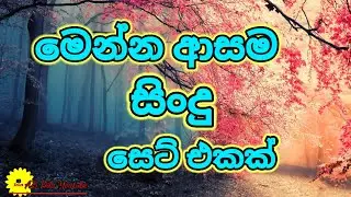 Sinhala Sindu || LASSANAMA GEETHA EKATHUWA || Sinhala Best Nonstop 2021 ||