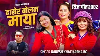 Hasera Bolana  Maya - हाँसेर बोलन माया - Naresh Khati • Asha Bc - New Nepali Teej Song 2082