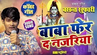Baba Pher Da Nazariya | Basant Sufari Singh | New Kanwar Geet 2019 | Bol  Bam