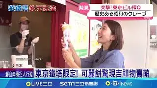 遊東京鐵塔變剌激! 機器人格鬥擂台夯｜94要賺錢