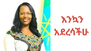 ወ/ሮ Adanech Abebe ለተዋህዶ ልጆች መልክት አስተላለፉ 
