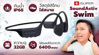 ฟังเพลงจากใต้น้ำ! iSUPER SoundActiv Swim หูฟังว่ายน้ำที่มีเมมในตัว แบตโคตรอึด ใส่สบาย ราคาถูกมาก!!