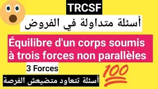 أسئلة تتكرر تتعاود في الفروض🔥 équilibre d'un corps soumis à trois forces non parallèles TRCSF✅️