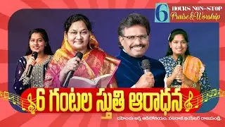 6 గంటల స్తుతి ఆరాధన | 6hrs PRAISE WORSHIP | Dr. Thomas | 31 JAN 2025 | Dahinchu Agni Ministries