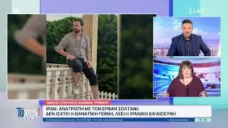 Ιράν: Δεν ισχύει η θανατική ποινή του Ερφάν Σολτανί - Τα πρόσωπα της αιματοχυσίας | Το 'Χουμε