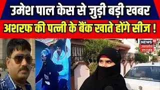 Umesh Pal Case Update: Asraf की पत्नी Zainab के Bank Account की होगी पड़ताल, किए जाएंगे सील !
