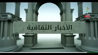 الأخبار الثقافية | 18-01-2026