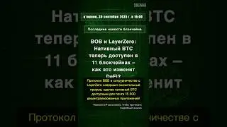 🧐👉 BOB и LayerZero: Нативный BTC теперь доступен в 11 блокчейнах &ndash; как это ... #QixNewsCrypto