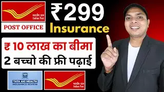 ₹299 में 10 लाख का बीमा - Post office 399 insurance scheme | Post office 299 insurance scheme
