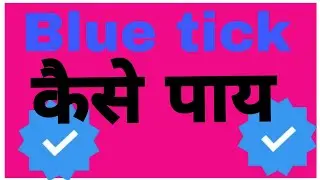 #blue tick कैसे पाय #youtube ||Pritam technical channel 💙💙💙💙