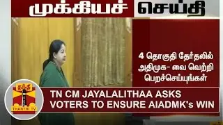BREAKING | Tamil Nadu CM Jayalalithaa asks voters to ensure AIADMK's win | Thanthi TV