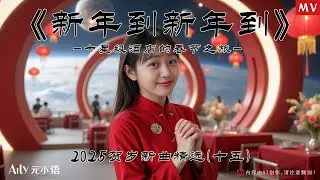 《新年到新年到》MV#ai创作 #ai数字人 #ai音乐 #ai唱歌 #chinesenewyear #2025新年歌曲 #新年歌曲 #新年会 #新年2025 #新年快樂 #贺岁歌曲 #贺岁歌 #ai