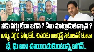 నీకు సిగ్గు లేదా జగన్ ? ఏమి మాట్లాడుతున్నావ్ ? ఒళ్ళు దగ్గర పెట్టుకో.. చివరకు జబర్దస్త్ నటులతో కూడా