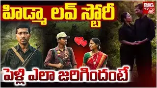 Hidma Love Story హిడ్మా భార్య రాజే బ్యాక్ గ్రౌండ్ ఇదే | Hidma Wife Raje | Hidma-Raje Love Story