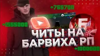 Читы на Барвиху рп/обзор чита на Барвиху рп/Чит на Барвиху ра