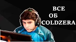 [ВсеОб]ИСТОРИЯ COLDZERA