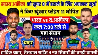 IND vs SA SUPER-8 Playing 11 For T20 World Cup 2026 || India vs Sauth Afrika Match 